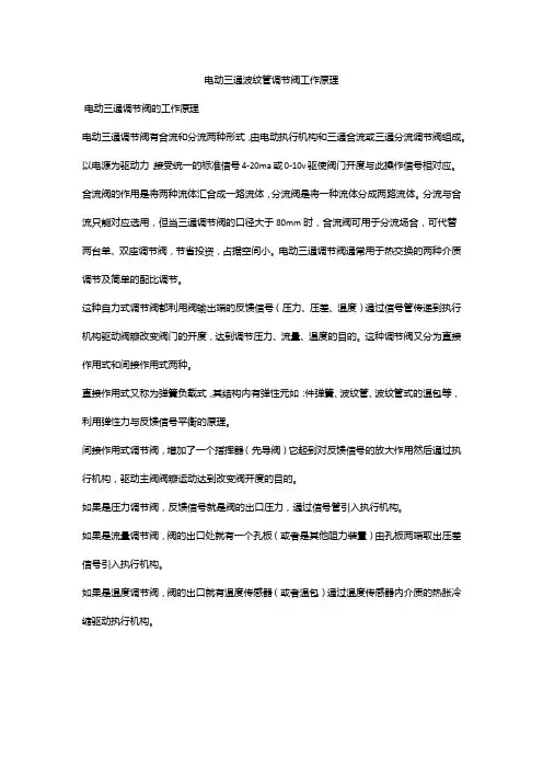 电动三通波纹管调节阀工作原理