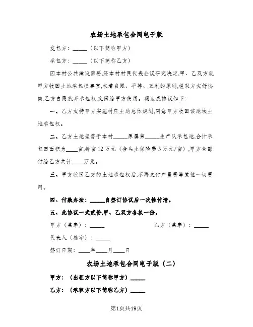 农场土地承包合同电子版(5篇)