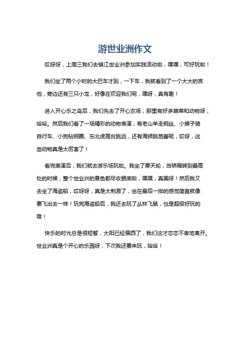 游世业洲作文