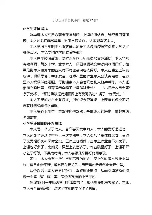 小学生评价自我评价（精选17篇）
