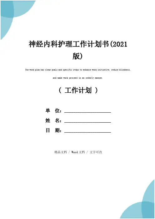 神经内科护理工作计划书(2021版)