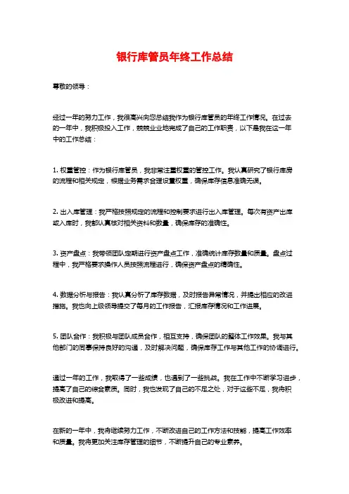 银行库管员年终工作总结 (3)