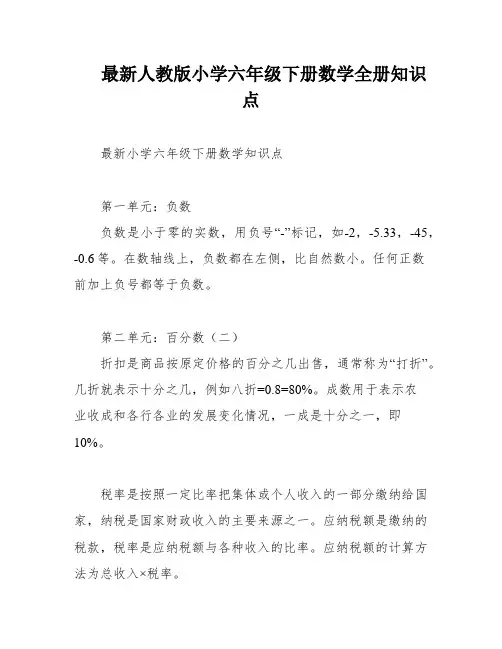 最新人教版小学六年级下册数学全册知识点