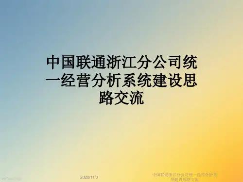 中国联通浙江分公司统一经营分析系统建设思路交流
