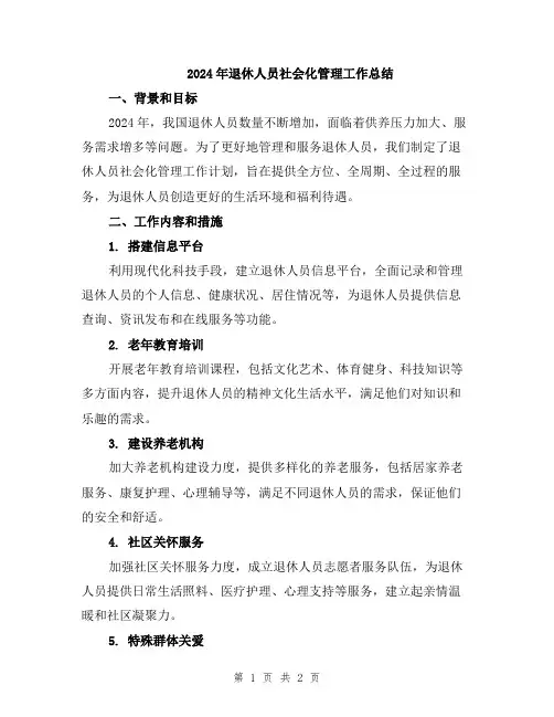 2024年退休人员社会化管理工作总结