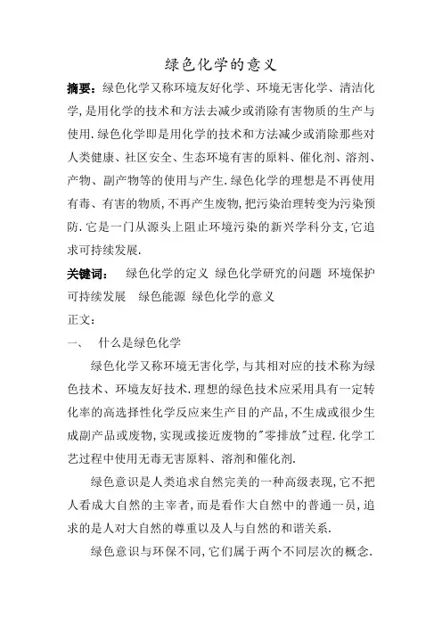 绿色化学的意义