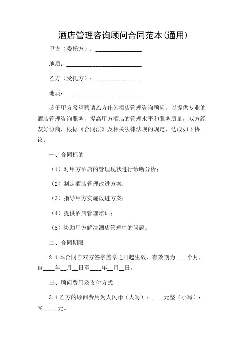 酒店管理咨询顾问合同范本(通用)