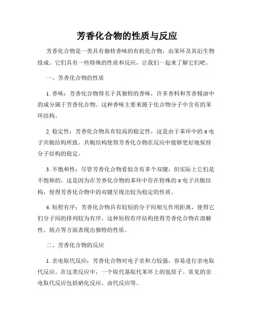 芳香化合物的性质与反应