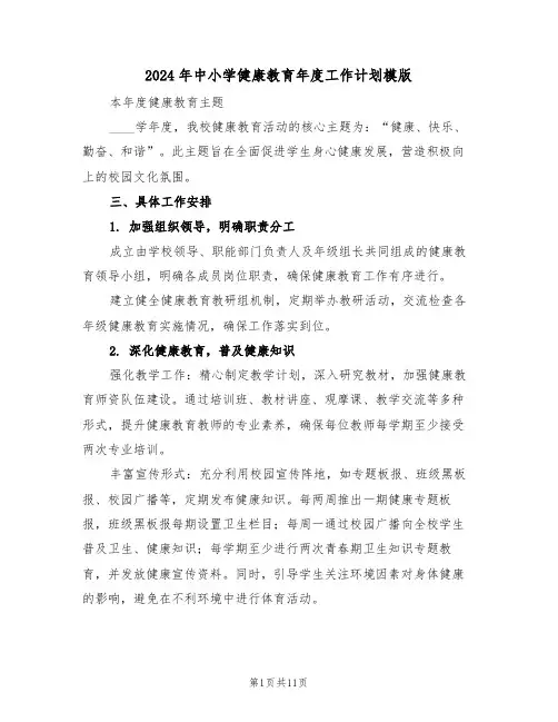 2024年中小学健康教育年度工作计划模版（4篇）