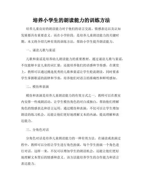 培养小学生的朗读能力的训练方法