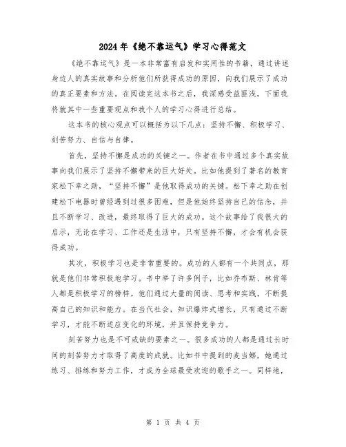 2024年《绝不靠运气》学习心得范文(2篇)