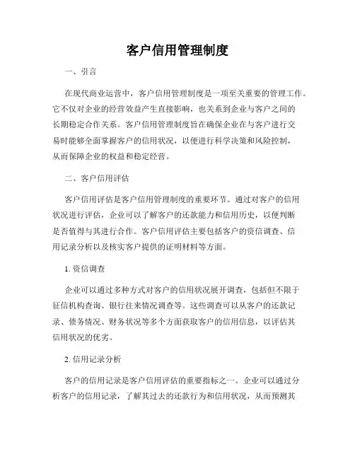 客户信用管理制度