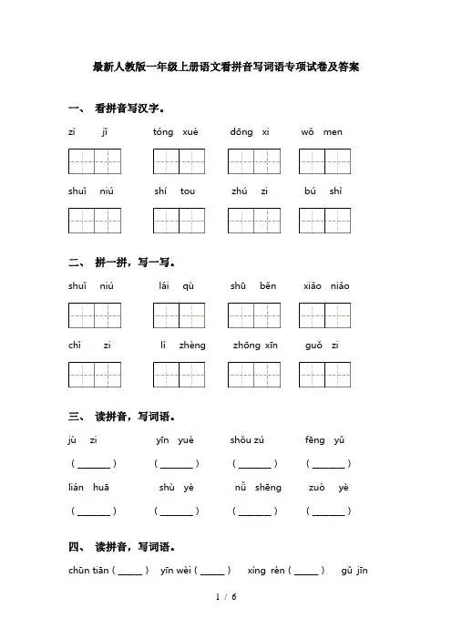 最新人教版一年级上册语文看拼音写词语专项试卷及答案