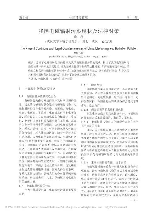 我国电磁辐射污染现状及法律对策