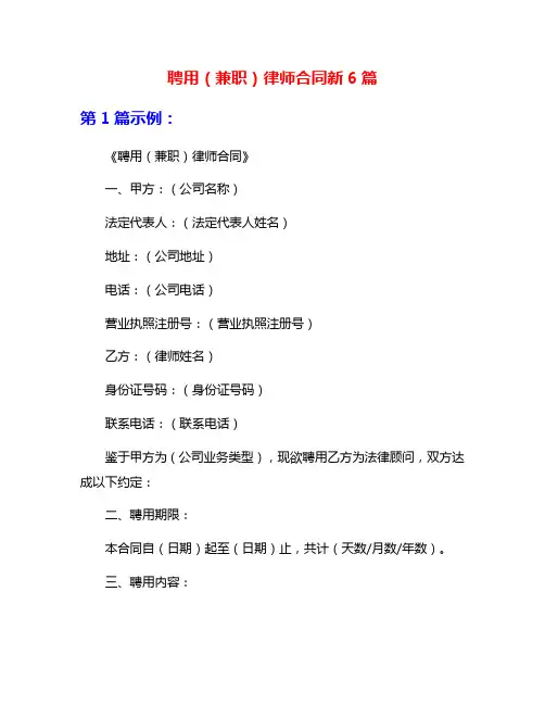 聘用(兼职)律师合同新6篇