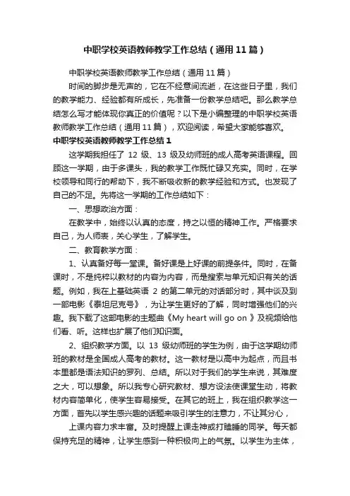 中职学校英语教师教学工作总结（通用11篇）