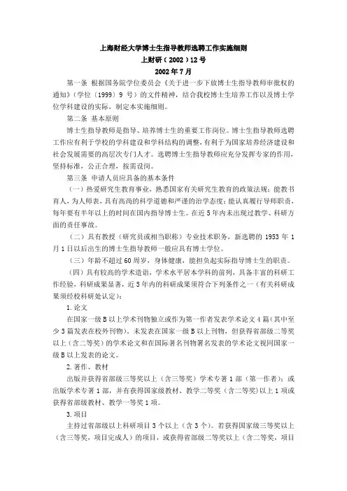 上海财经大学博士生指导教师选聘工作实施细则