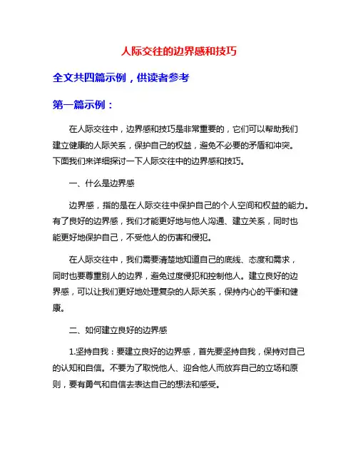 人际交往的边界感和技巧