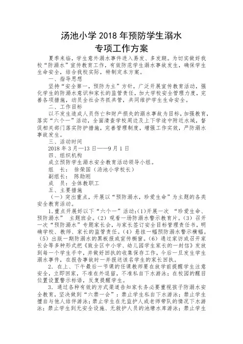 小学2018年预防学生溺水
