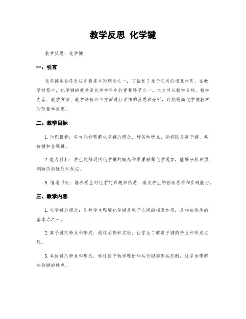 教学反思 化学键