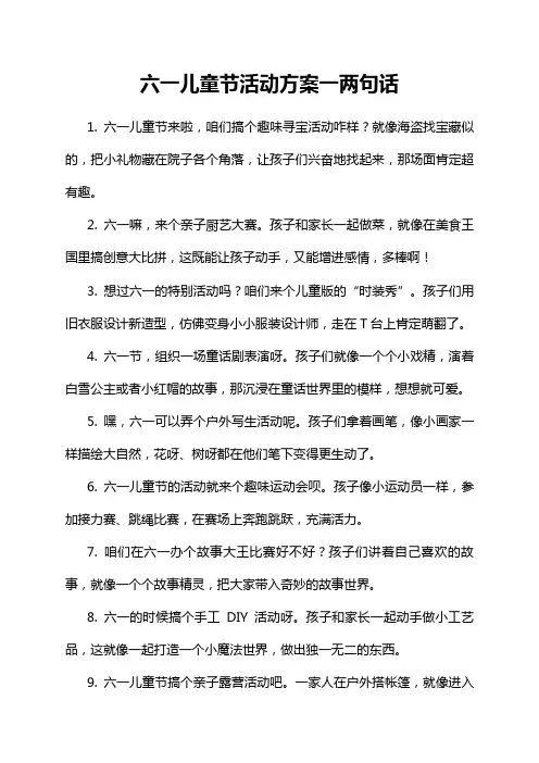 六一儿童节活动方案一两句话