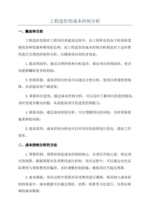 工程造价的成本控制分析