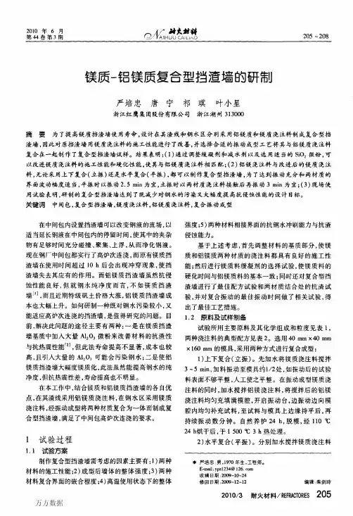镁质铝镁质复合型挡渣墙的研制