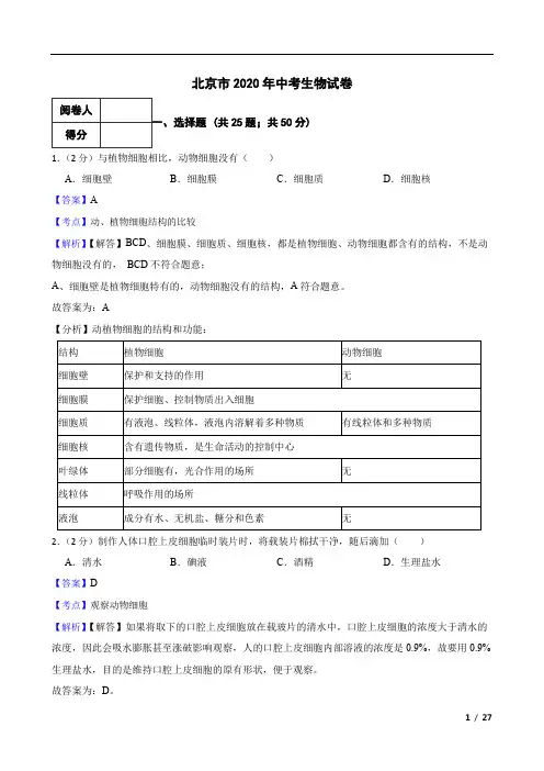 北京市2020年中考生物试卷