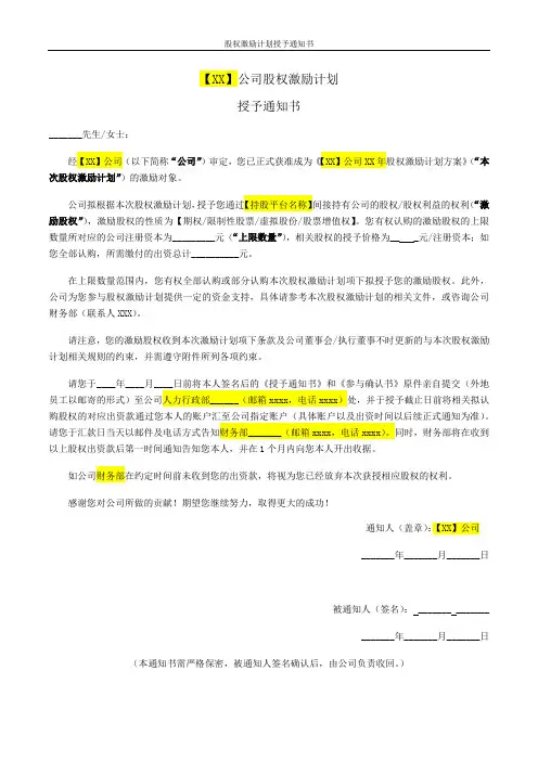 1-5 股权激励计划方案 附件四-授予通知书(含奖励协议)