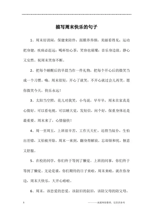 描写周末快乐的句子