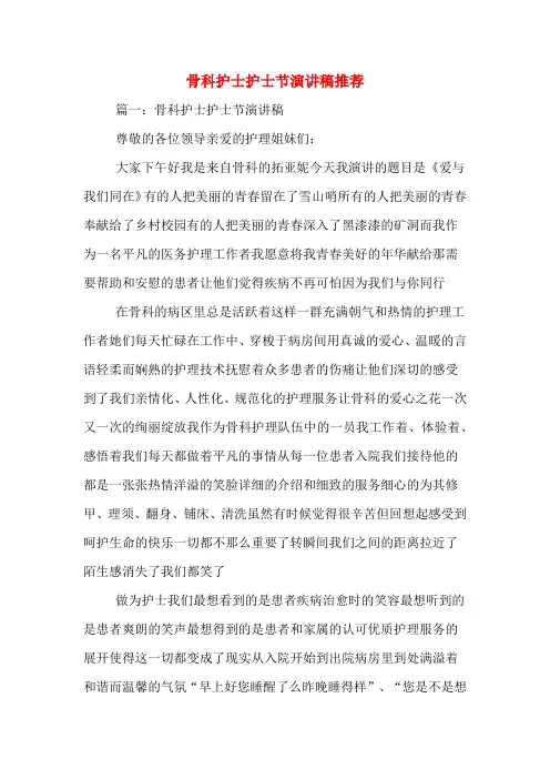 骨科护士护士节演讲稿推荐