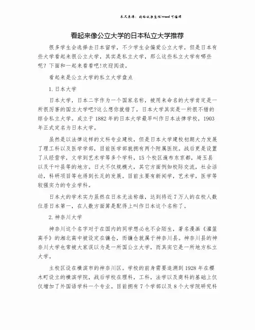 看起来像公立大学的日本私立大学推荐.doc