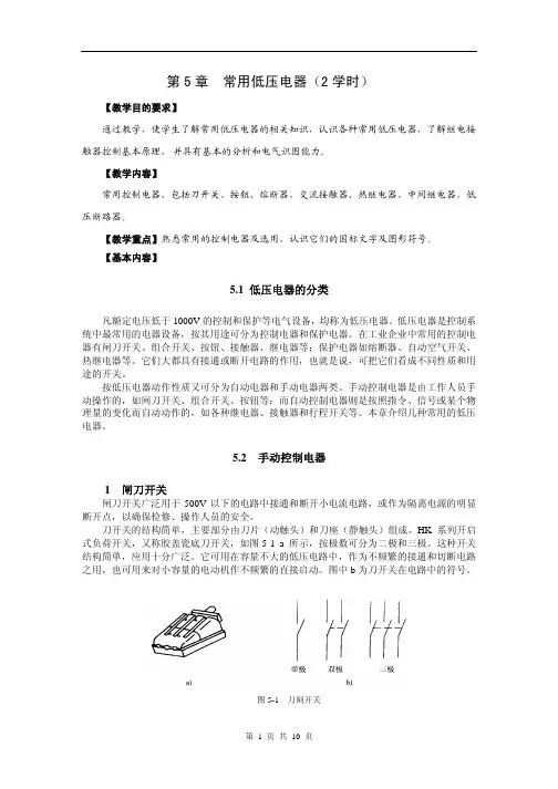 第5章 常用低压电器教案