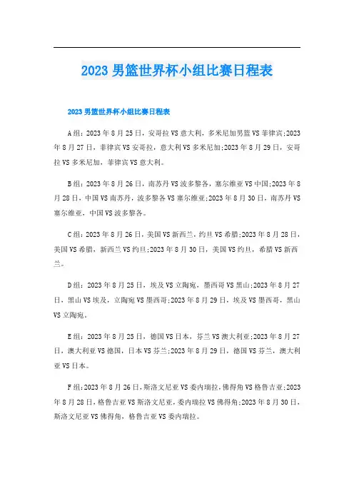 2023男篮世界杯小组比赛日程表