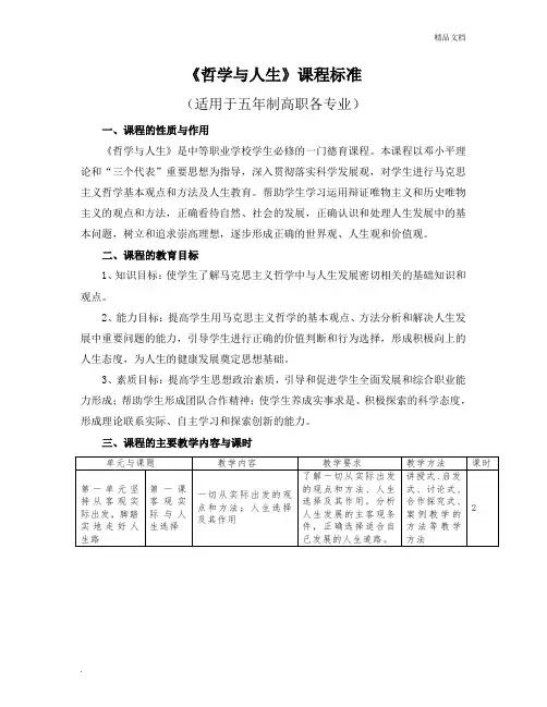 《哲学与人生》课程标准