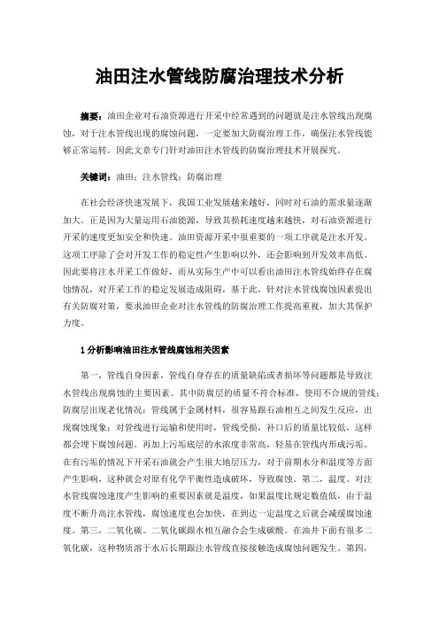 油田注水管线防腐治理技术分析