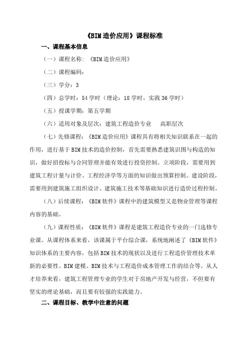 《BIM造价应用》课程标准