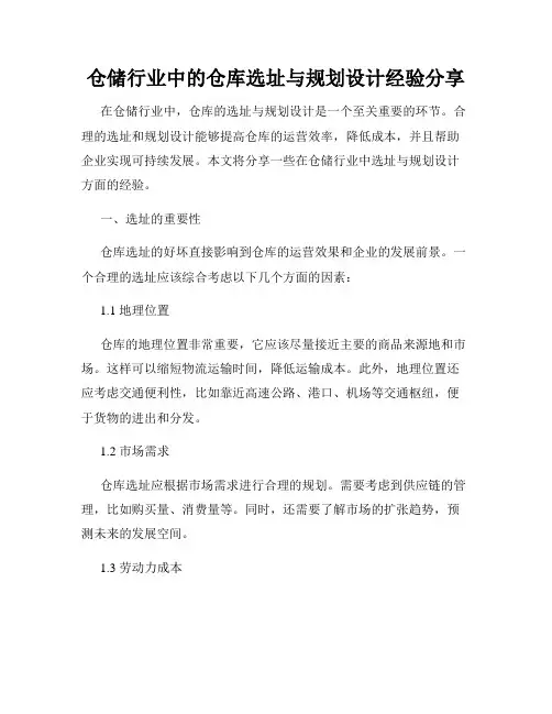 仓储行业中的仓库选址与规划设计经验分享