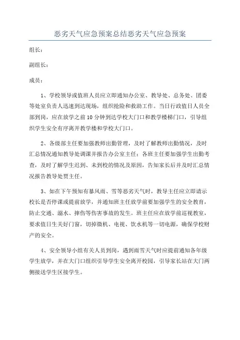 恶劣天气应急预案总结恶劣天气应急预案