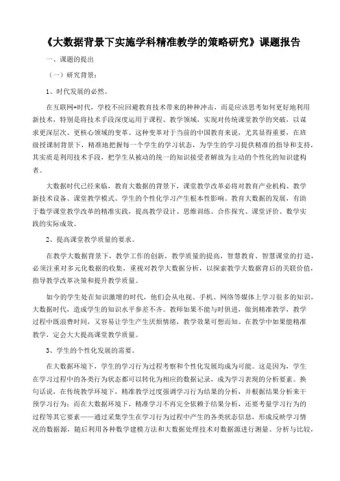 《大数据背景下实施学科精准教学的策略研究》课题报告