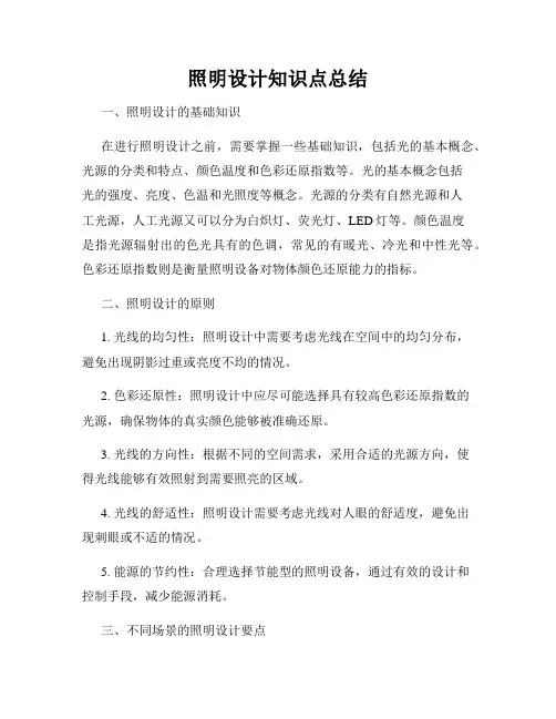 照明设计知识点总结