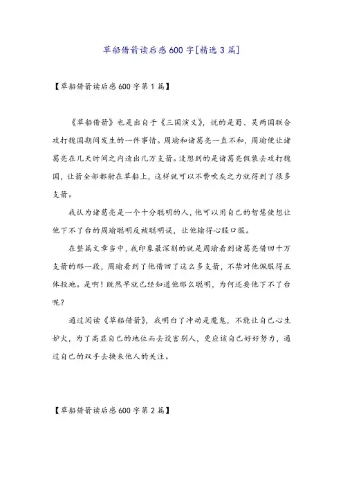 草船借箭读后感600字[精选3篇]
