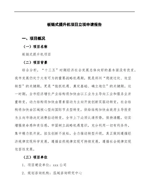 板链式提升机项目立项申请报告(立项备案申请)