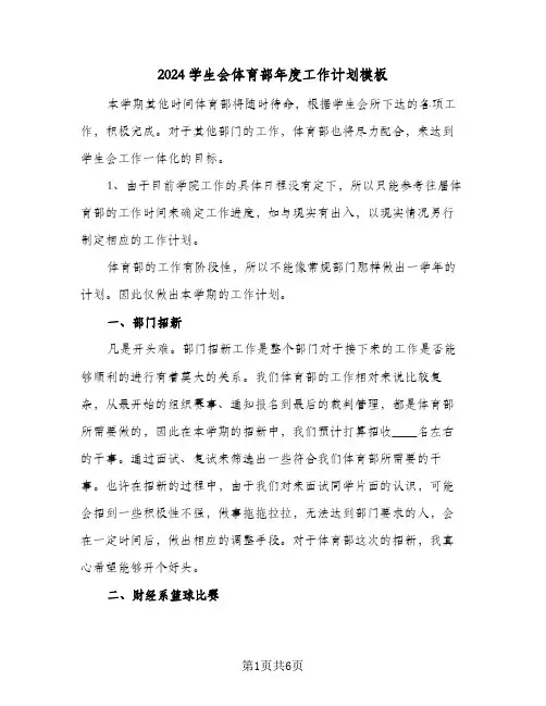 2024学生会体育部年度工作计划模板（三篇）