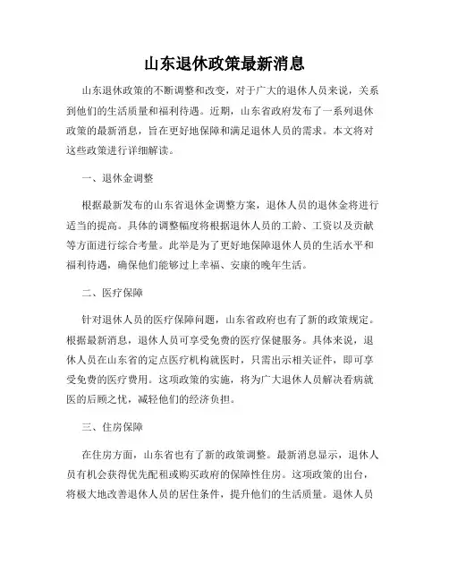 山东退休政策最新消息