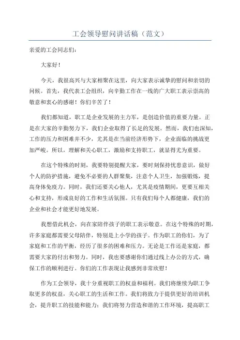 工会领导慰问讲话稿(范文)