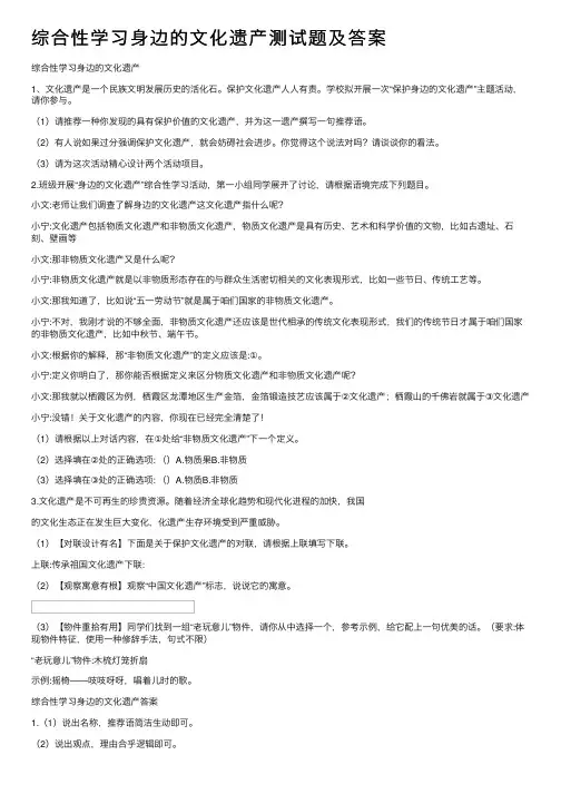 综合性学习身边的文化遗产测试题及答案