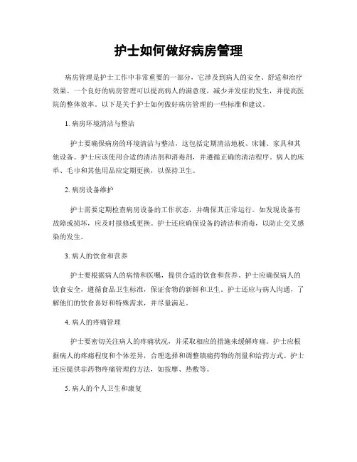 护士如何做好病房管理