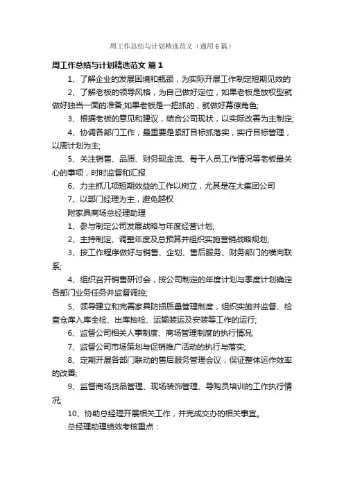 周工作总结与计划精选范文（通用6篇）