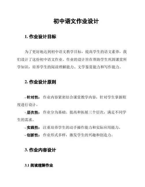 初中语文作业设计